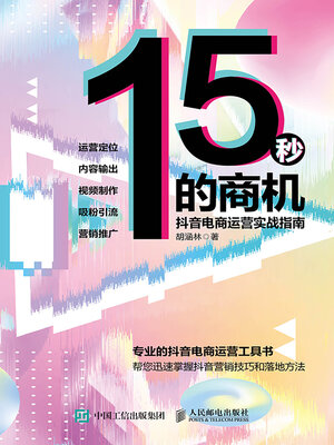 cover image of 15秒的商机